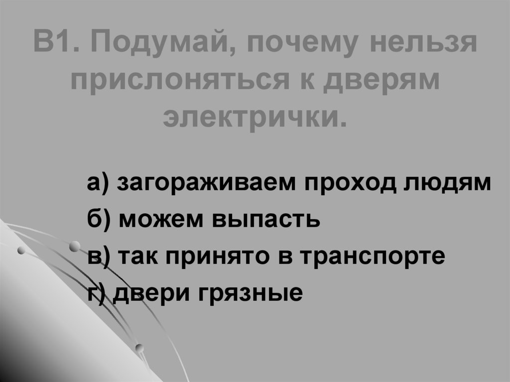 Почему в автомобиле и в поезде нужно соблюдать правила безопасности презентация