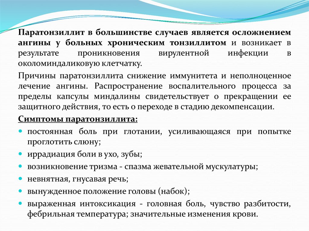 Осложнения ангины. Причина паратонзиллита. Осложнения паратонзиллита. Паратонзиллит симптомы.