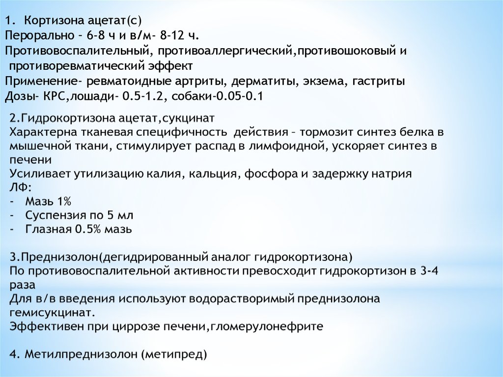 Препараты гормонов коры надпочечников