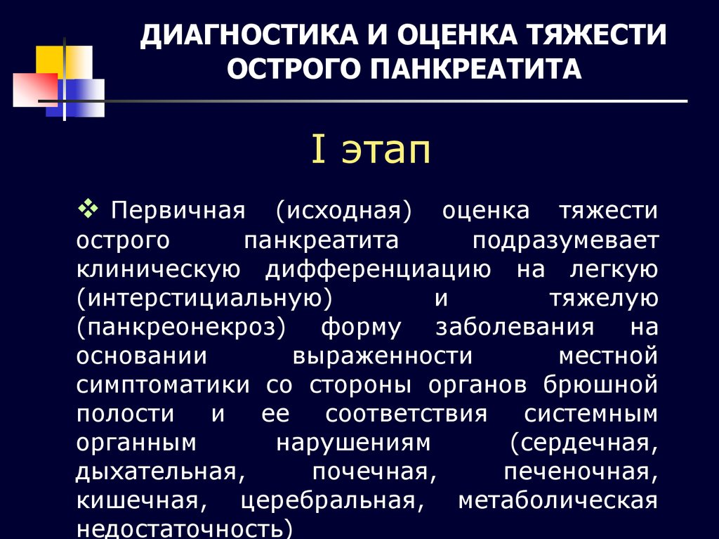 План обследования при панкреатите