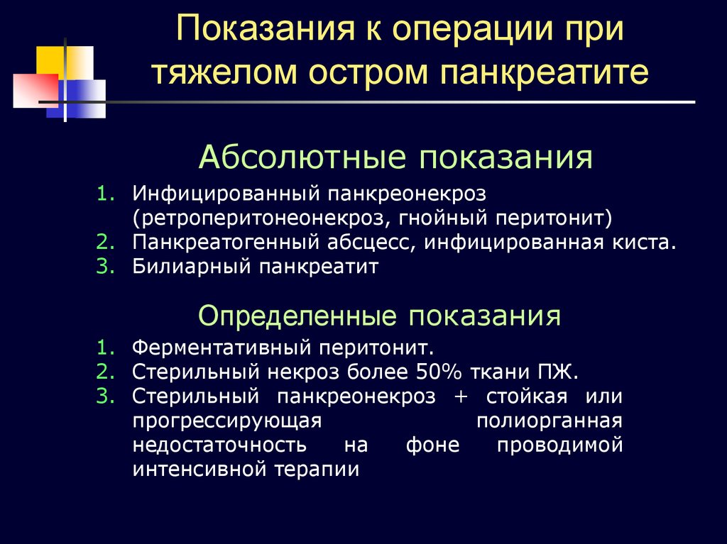 Выберите оптимальную схему лечения острого панкреатита