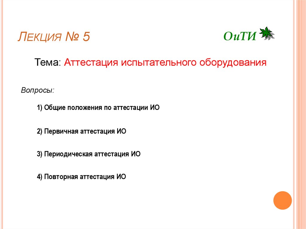 Аттестация испытательного оборудования основные положения. Аттестация испытательного оборудования основные положения