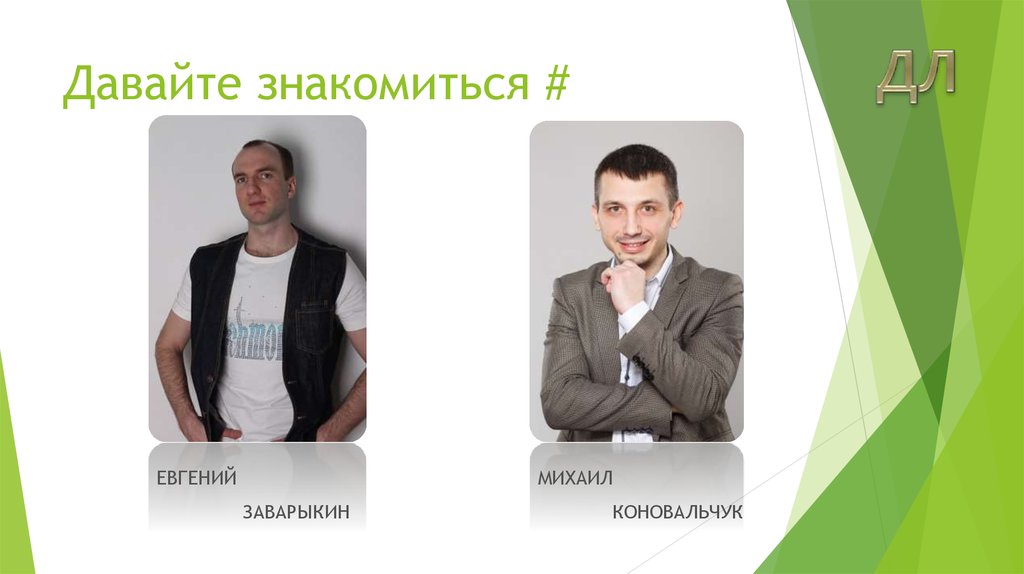 Давайте знакомиться #