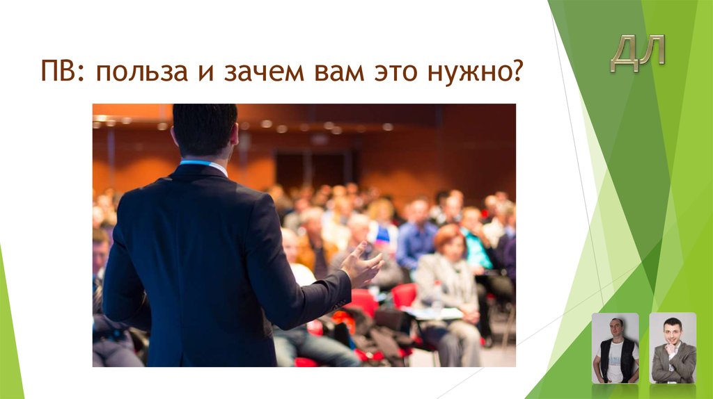 ПВ: польза и зачем вам это нужно?