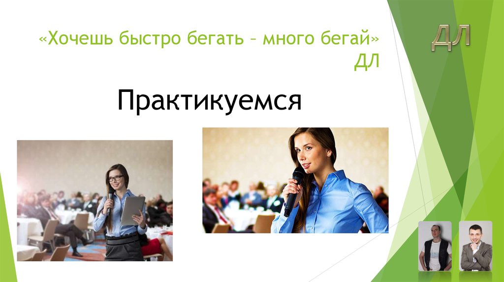 «Хочешь быстро бегать – много бегай» ДЛ