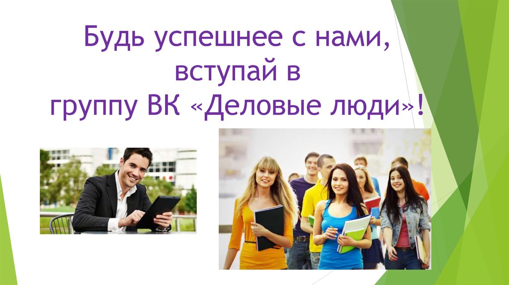 Будь успешнее с нами, вступай в группу ВК «Деловые люди»!