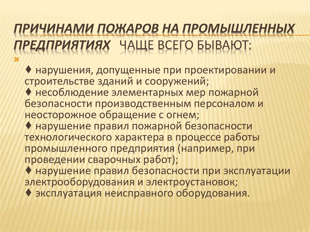 Презентация причины возникновения пожаров на предприятии