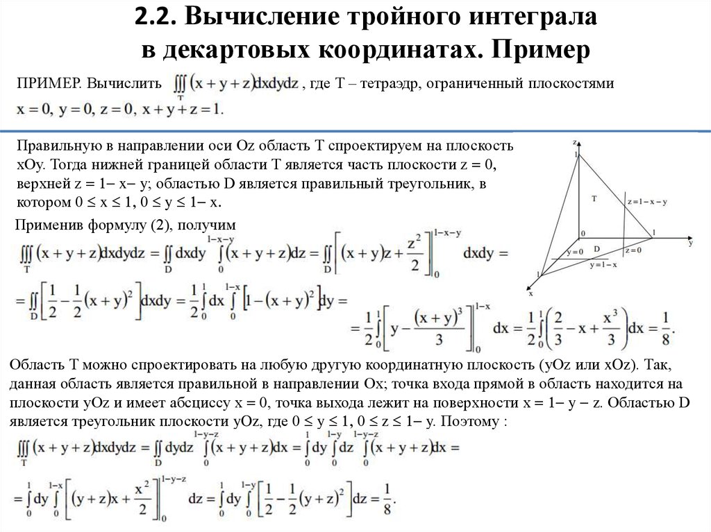 Ограниченные плоскости. Вычисление объема тела через тройной интеграл. Формула вычисления тройного интеграла в сферических координатах. Вычисление плотности с помощью интегралов. Решение тройных интегралов в цилиндрических координатах.