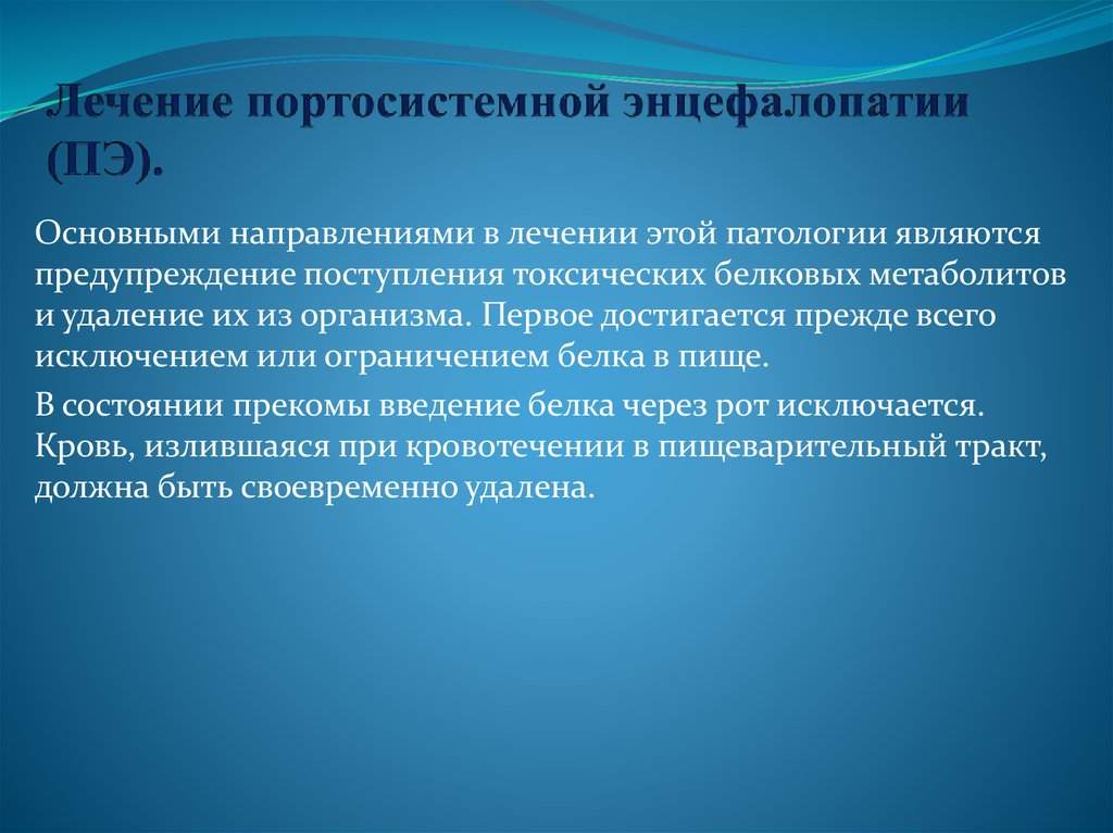 Портосистемной энцефалопатии. Профилактика портосистемной энцефалопатии. Параклинические признаки портосистемной энцефалопатии. Типичным параклиническим признаком портосистемной энцефалопатии.