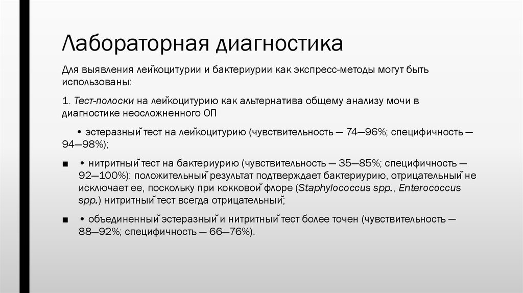 Рак трахеи тесты нмо. Современные методы лабораторной диагностики тесты с ответами. Выявление бактериурии. Тесты лабораторная диагностика для сертификата.