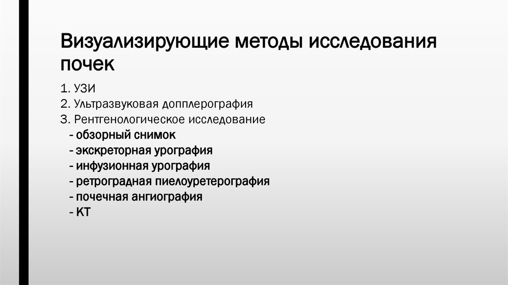 Различными методами. Методы исследования почек. Ультразвуковые методы исследования почек. Инструментальные методы обследования почек. Методы инструментального исследования почек.