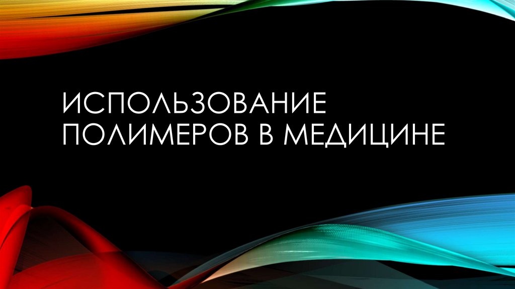 Роль полимеров в современной медицине презентация