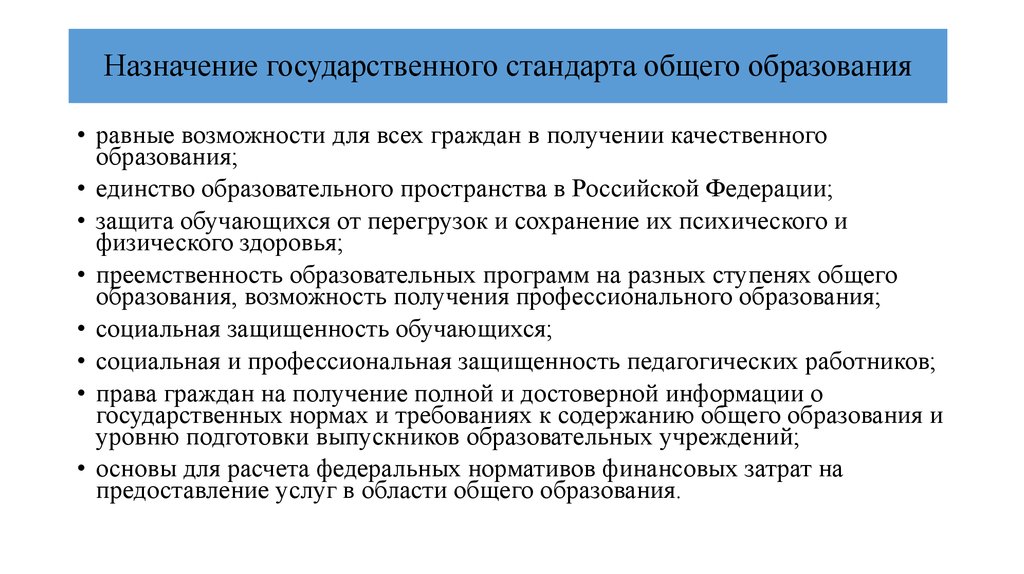 Государственные назначения. Основное Назначение государственного стандарта образования это. Назначение государственных стандартов. Назначение государственного образовательного стандарта. Основное Назначение Госстандарта образования.