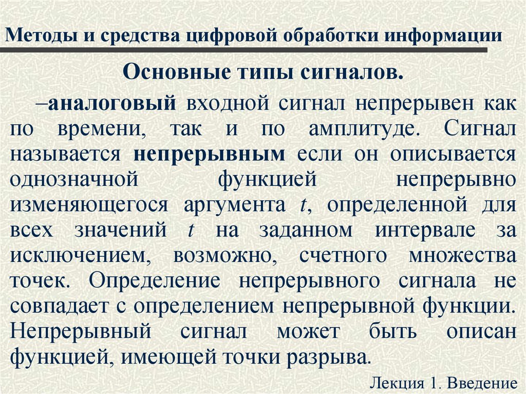 Обработка аналоговой информации. Методы цифровой обработки сигналов. Технические средства обработки дискретных сигналов. Обработка аналогового сигнала. Основные методы обработки информации.