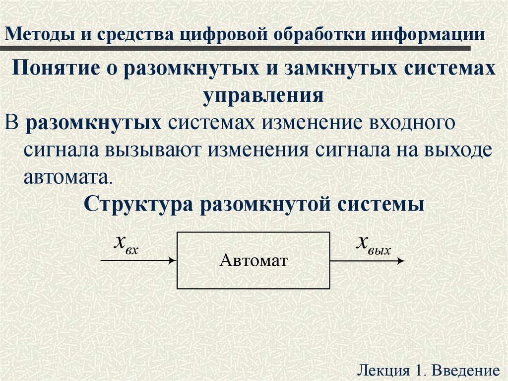 Обработка аналоговой информации. Понятие о разомкнутой системе. Замкнутые и Разомкнутые системы управления. Разомкнутая система управления. Методы цифровой обработки.