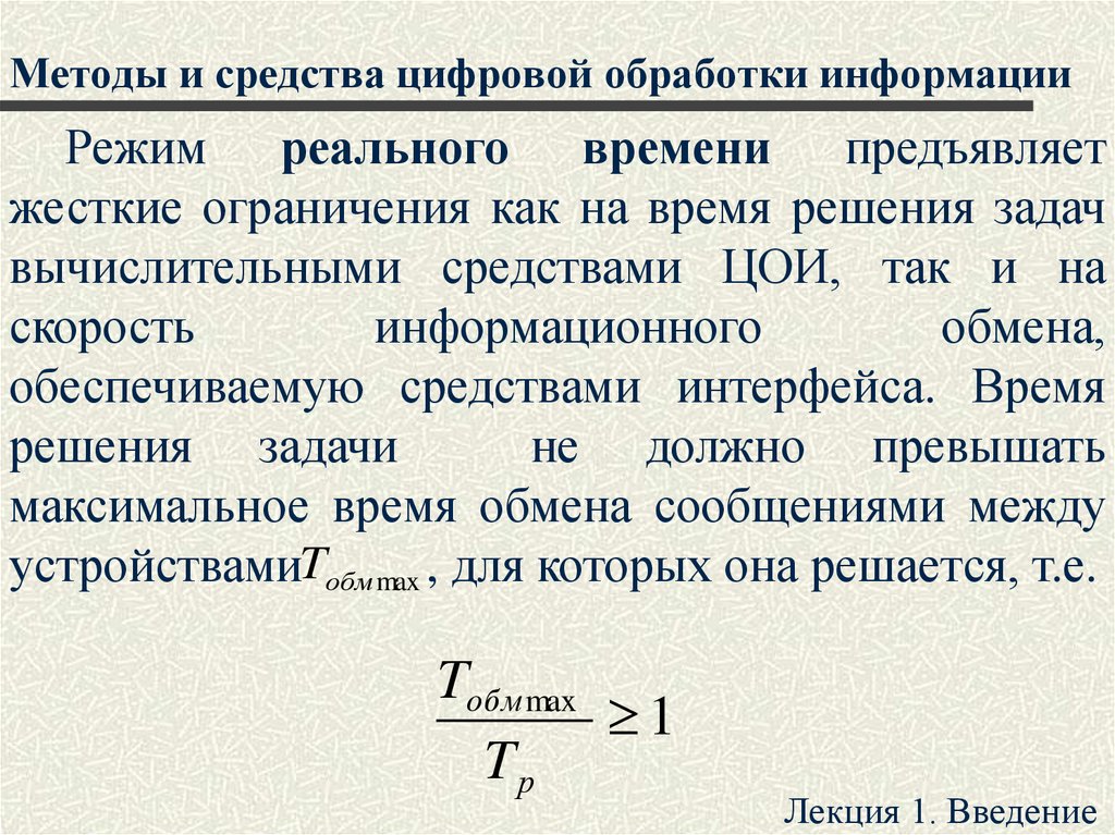 Справочная информация в режиме. Режим реального времени обработки информации. Скорость обработки информации. Скорость информационного обмена. Методы обработки информации для задач управления.