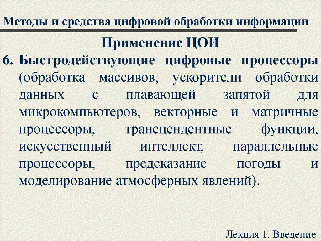 Системы цифровой обработки информации. Цифровые средства информации. Матричные и векторные процессоры. Функции ИИ.