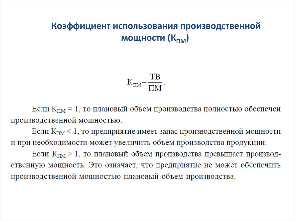 Планирование производственных мощностей презентация