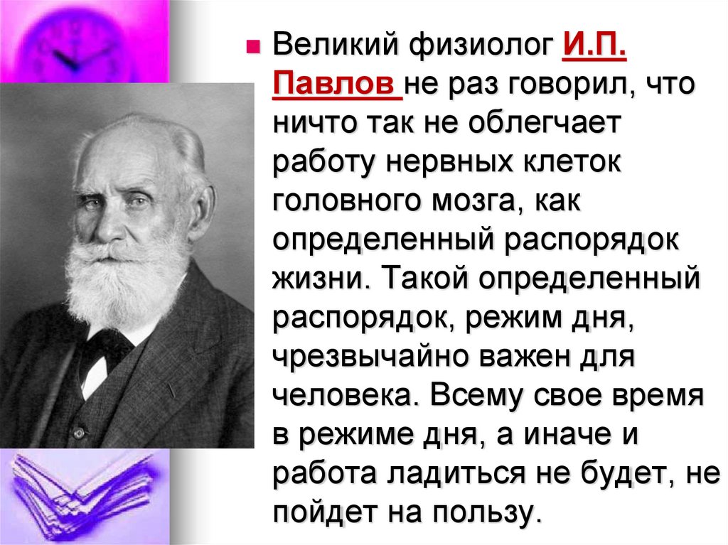 Известному русскому ученому физиологу и п павлову