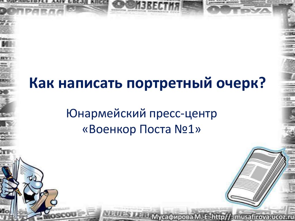 Как писать очерк о человеке план с примерами портретный