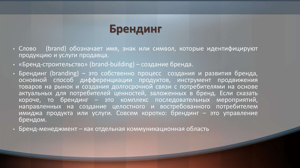 Вербальные идентификаторы бренда. Что означает слово бренд. Слово brands. Инецифицуирует.