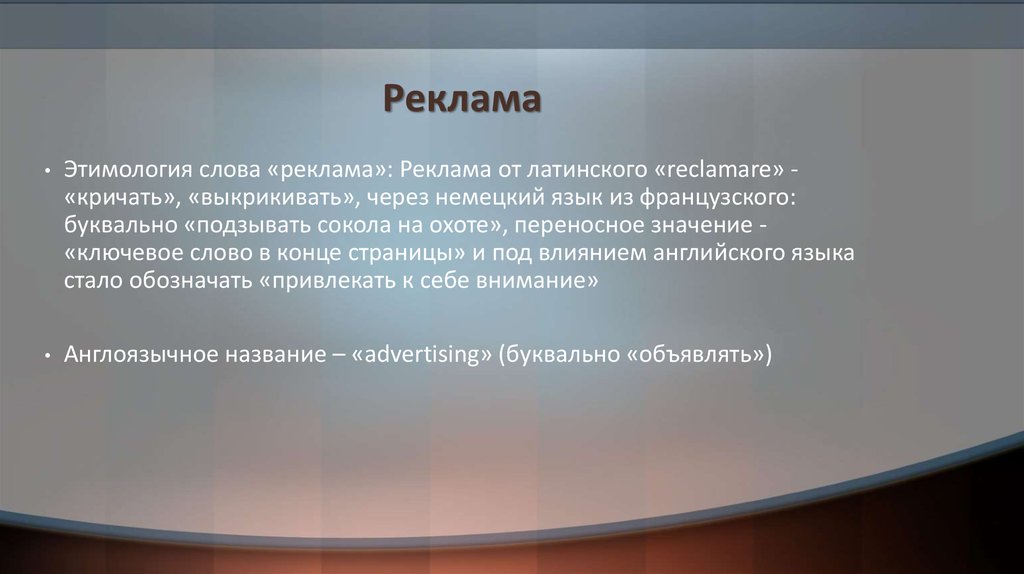 Слова со словом реклама. Реклама от латинского. Реклама происхождение слова. Reclame с латинского. Латинское происхождение слова реклама.