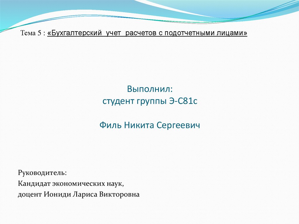 Презентация на тему учет расчетов с подотчетными лицами