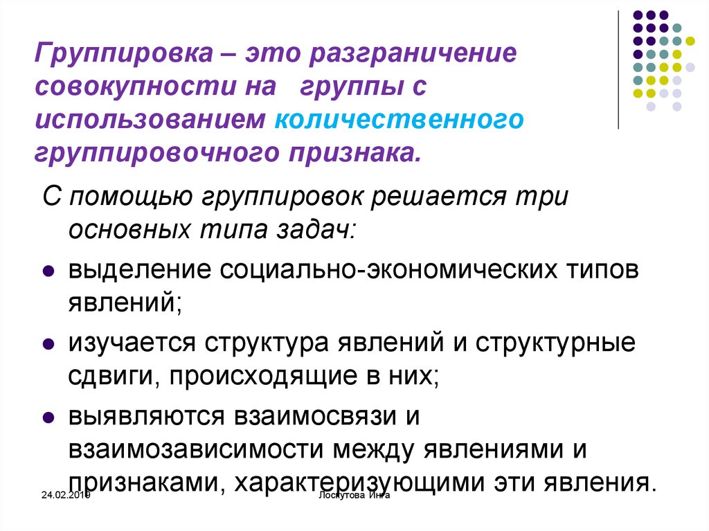 Группировка использовать. Группировка. Группировка по количественному признаку примеры. Группировка для презентации. Социально экономические типы явлений группировка.