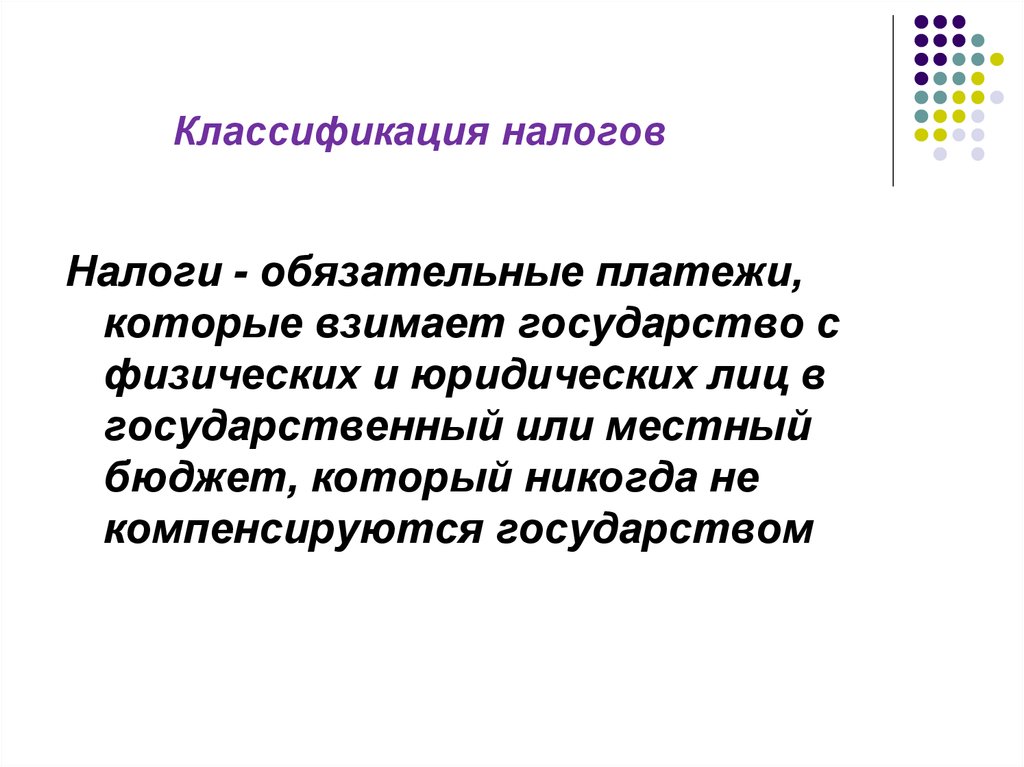 Обязательные платежи. Классификация СНС налоги.