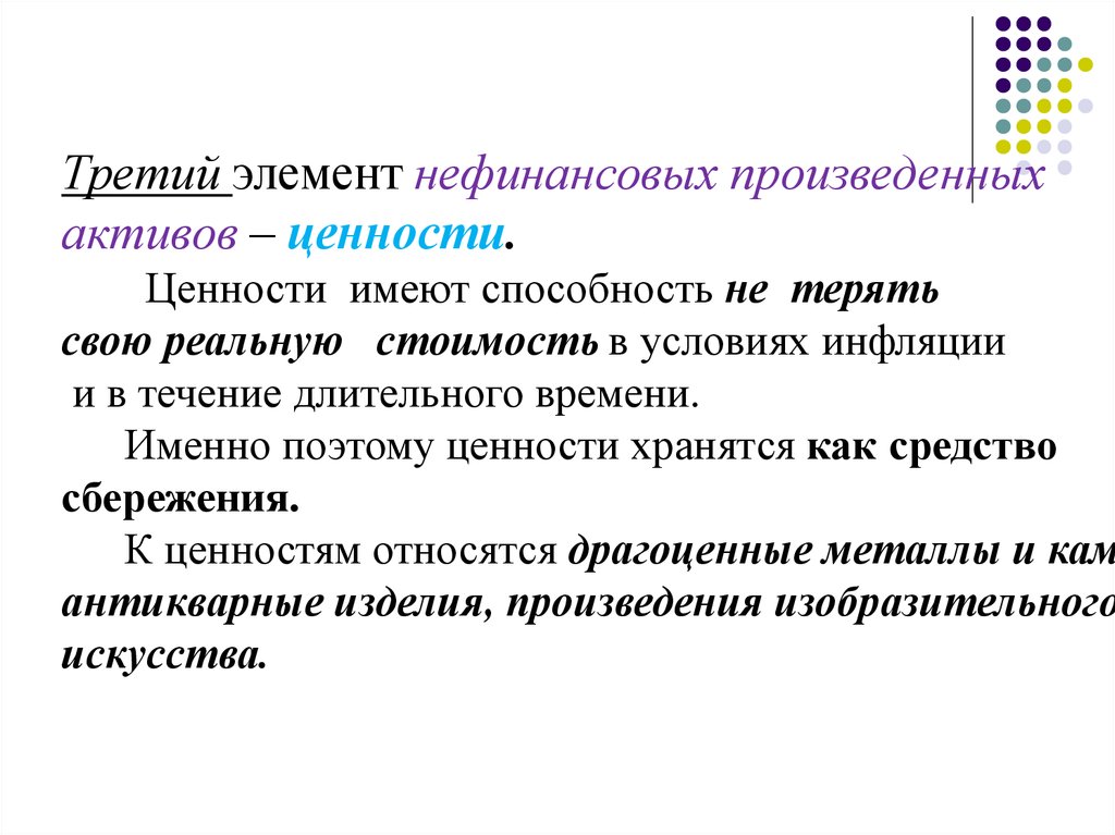 Ценность актива. Имеющиеся навыки. Группировки хозяйственных единиц в СНС осуществляются по…. Третий элемент.