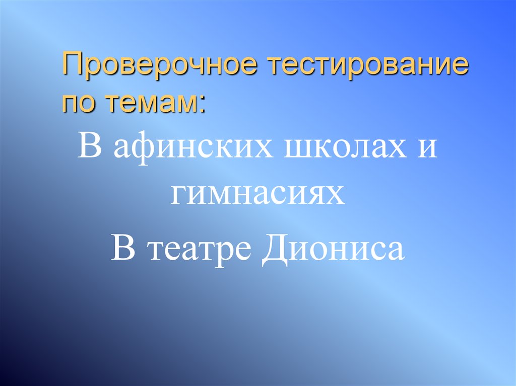 Тест по теме афинская демократия при перикле