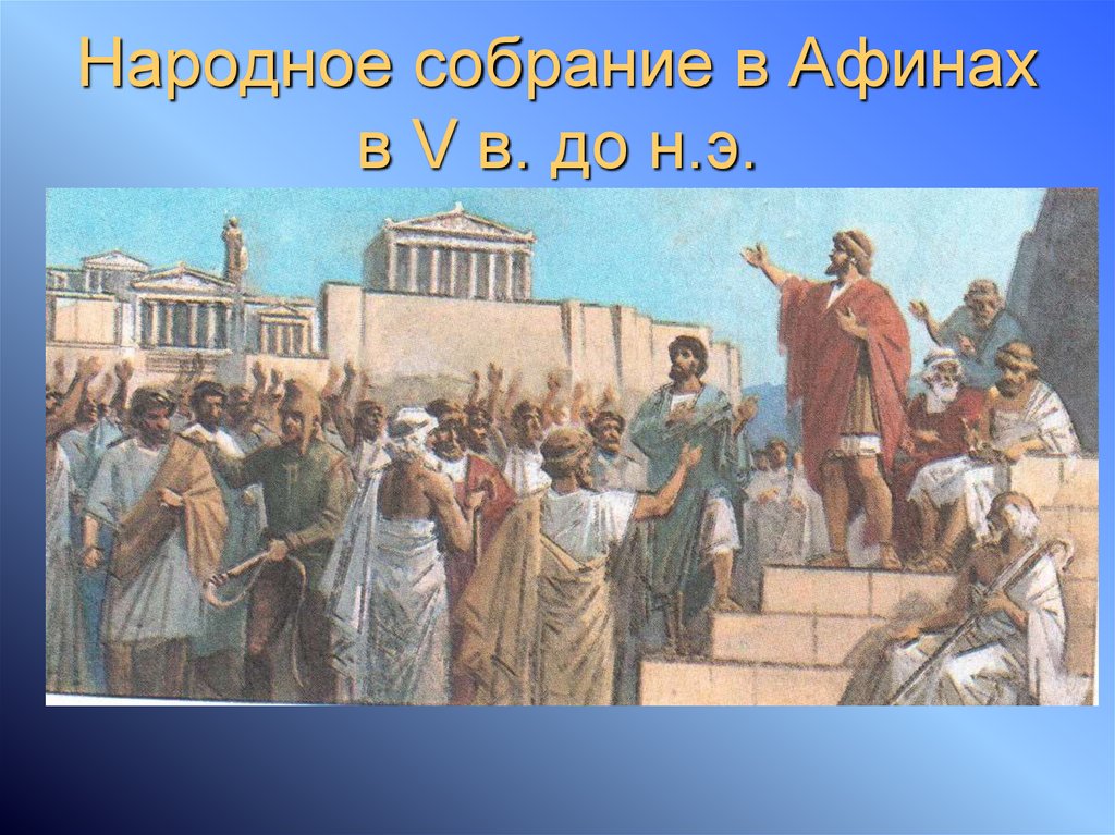 В народном собрании афин могли участвовать