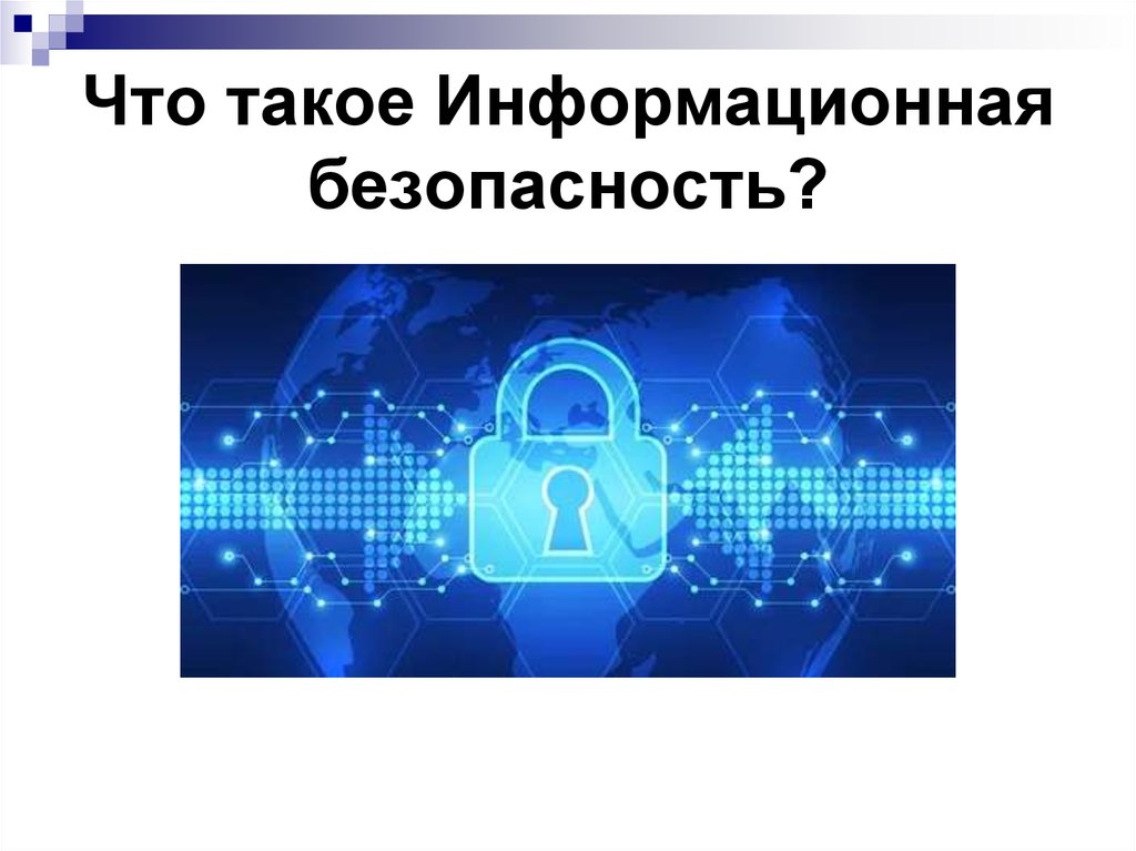 Личная информационная безопасность презентация