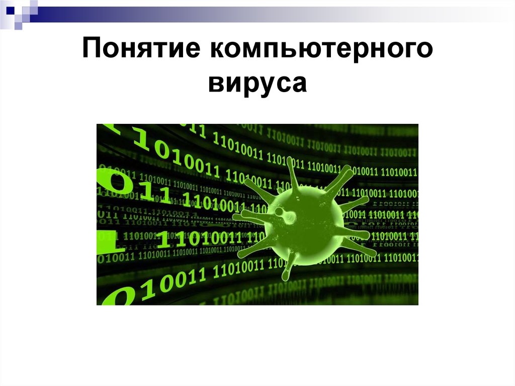 Понятие компьютерного вируса