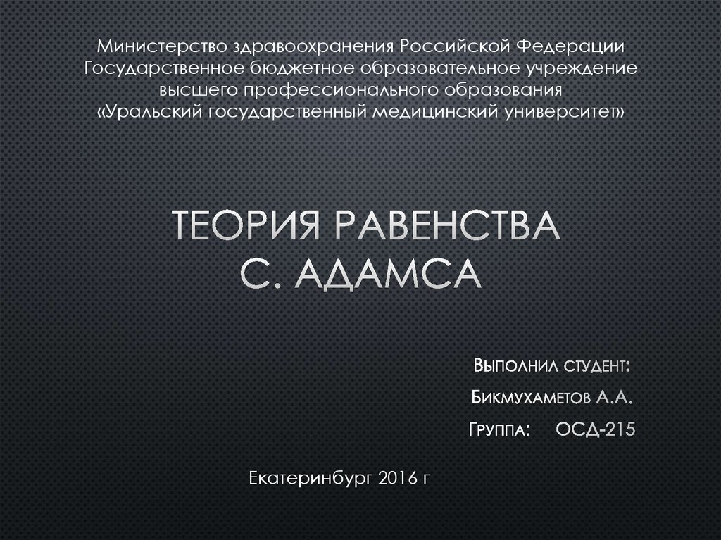 Русада адамс. Теория равенства Адамса. Теория равенства жертвы. Презентация современные концепции справедливости. Система аламс антидопинговая Адамс.