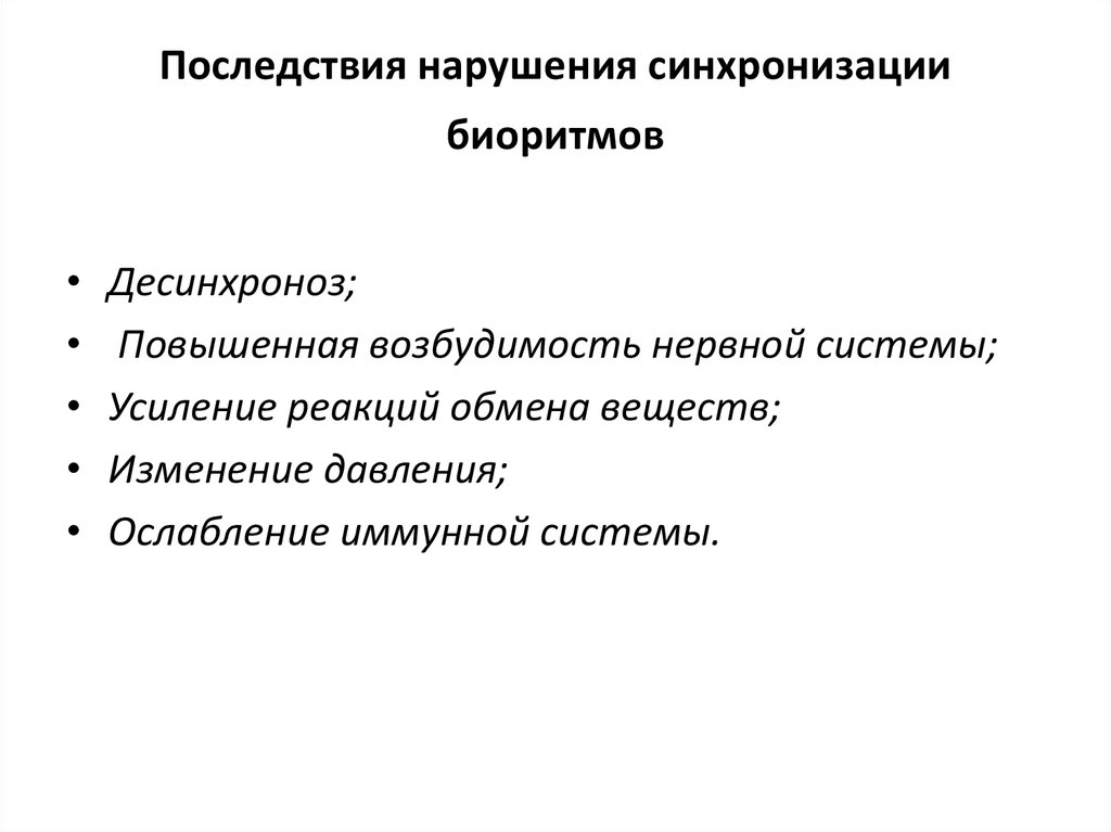 Значение биоритмов десинхроноз презентация