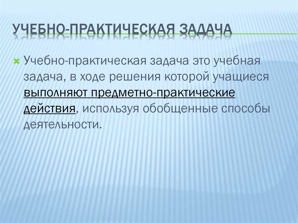 Учебное задание и учебная задача. Практическая и учебная задача. Практическое задание.