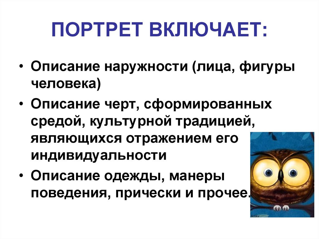 Включай описание. Описание черт одноклассников.