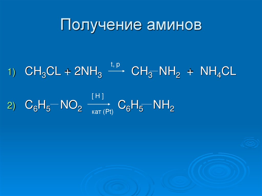 Получение аминов презентация