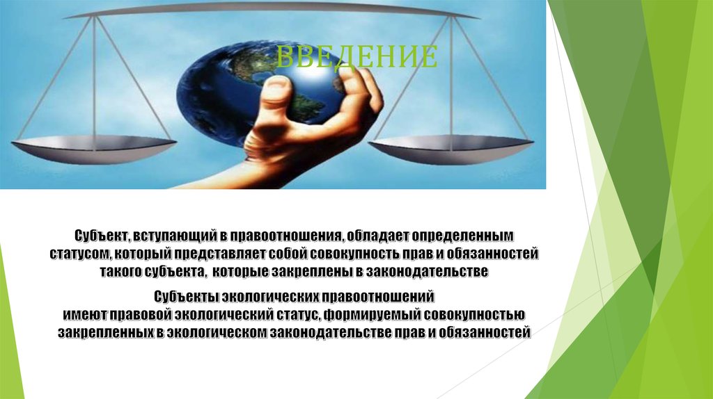 Экологическое право. Экологическое законодательство России. Экологическое право представляет собой