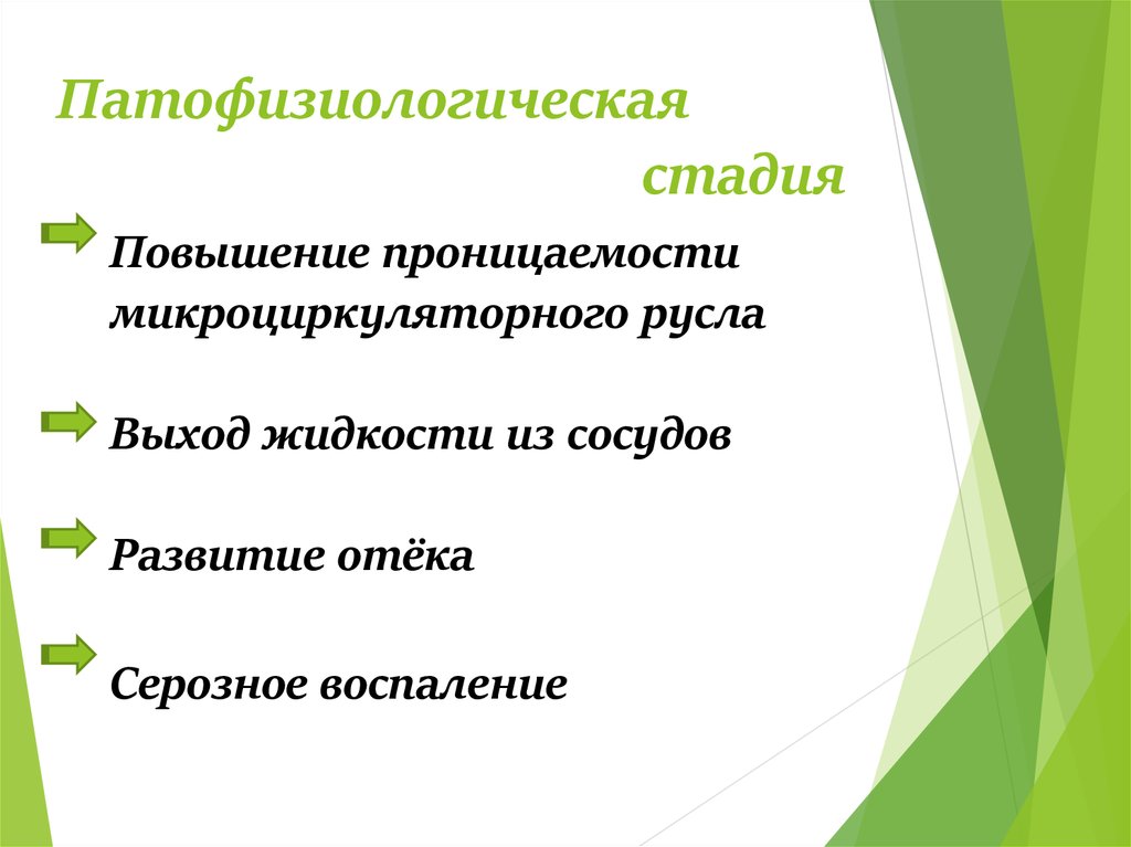 Патофизиологическая стадия