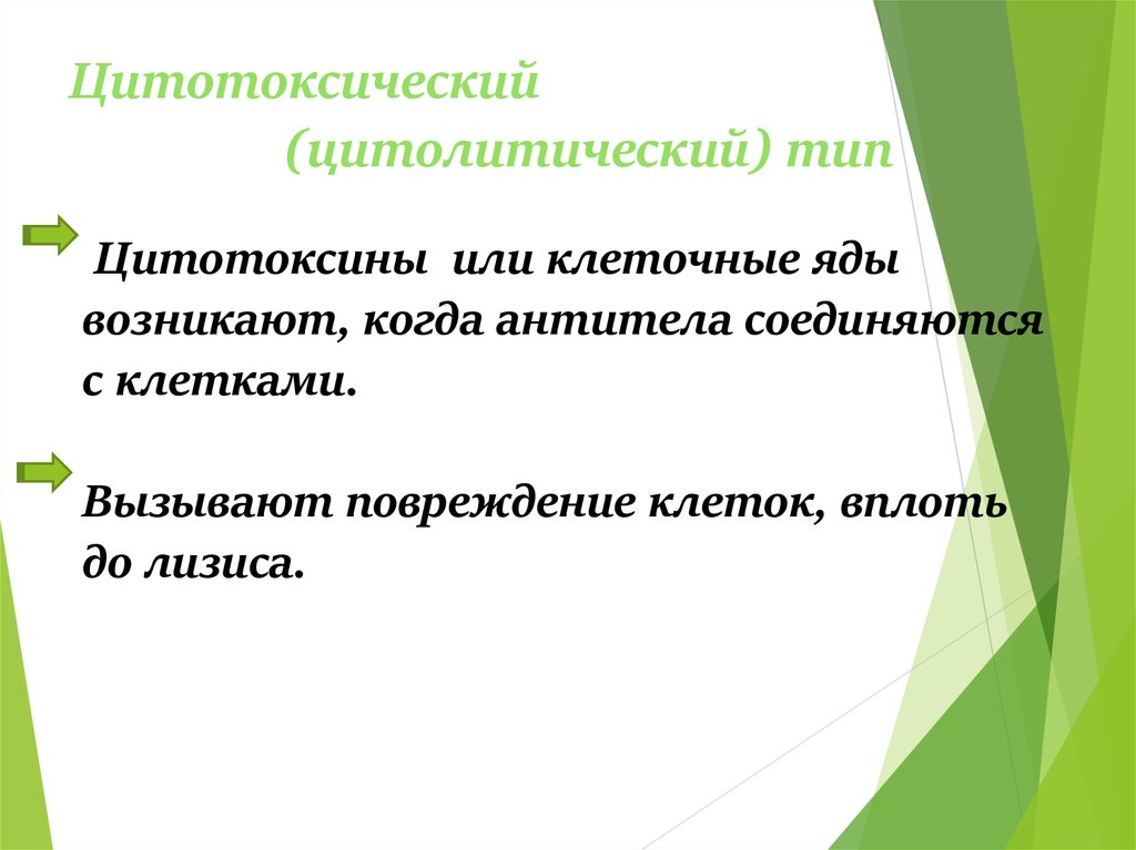 Цитотоксический (цитолитический) тип