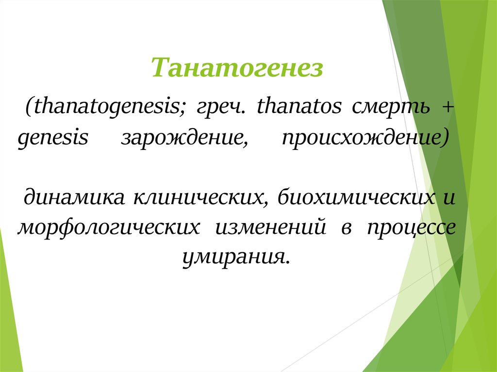 Танатогенез (thanatogenesis; греч. thanatos смерть + genesis зарождение, происхождение)  динамика клинических, биохимических и
