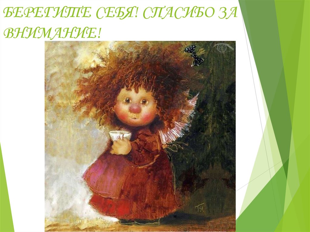 БЕРЕГИТЕ СЕБЯ! СПАСИБО ЗА ВНИМАНИЕ!