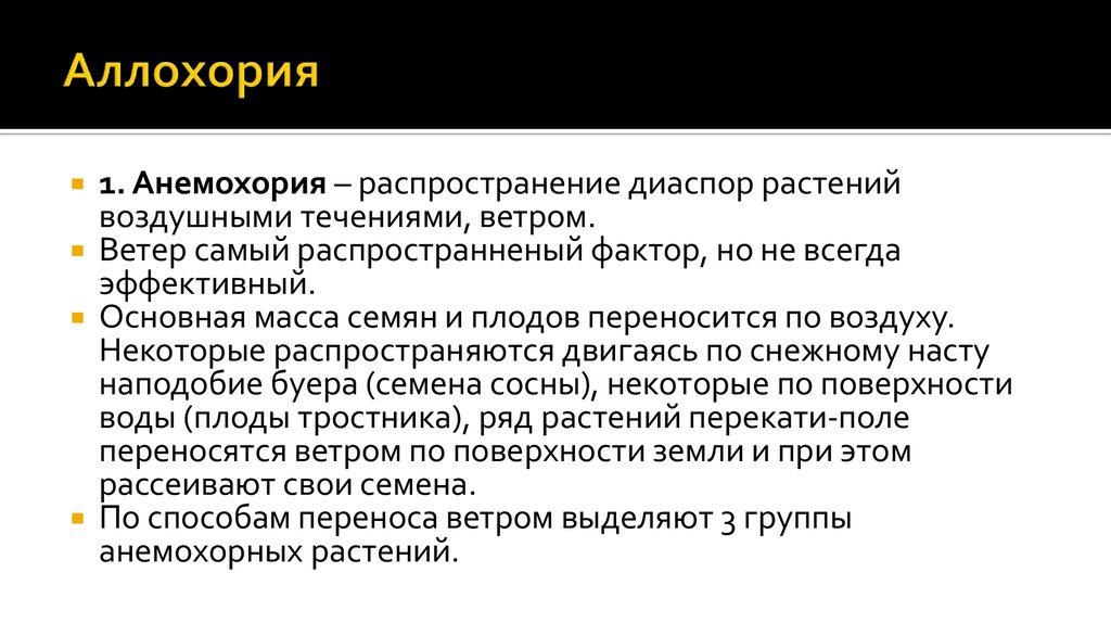 Диаспорой называют. Автохория примеры. Семена распространение анемохорные. Диаспоры анемохория. Анемохория у растений.