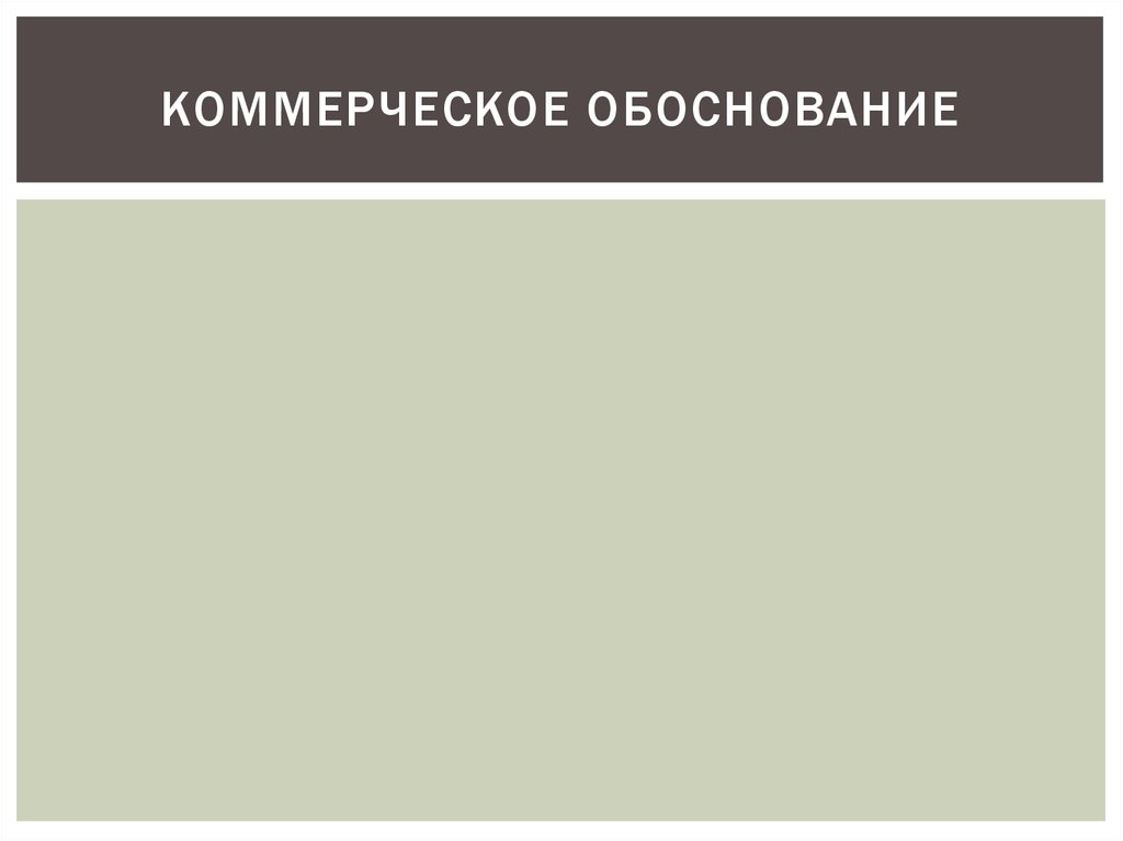 Коммерческое обоснование