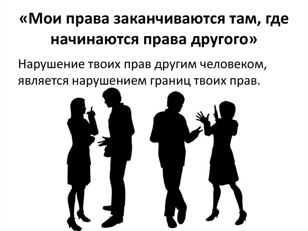 Там где начиналась. Твои права заканчиваются там где начинаются права другого человека. Мои права заканчиваются там где начинаются ваши. Права заканчиваются там где начинаются. Права человека заканчиваются там где.