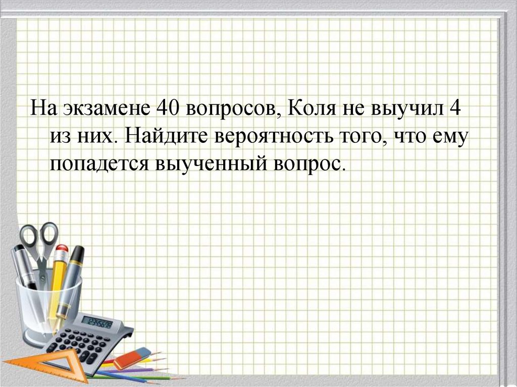 На экзамене 40 билетов саша не