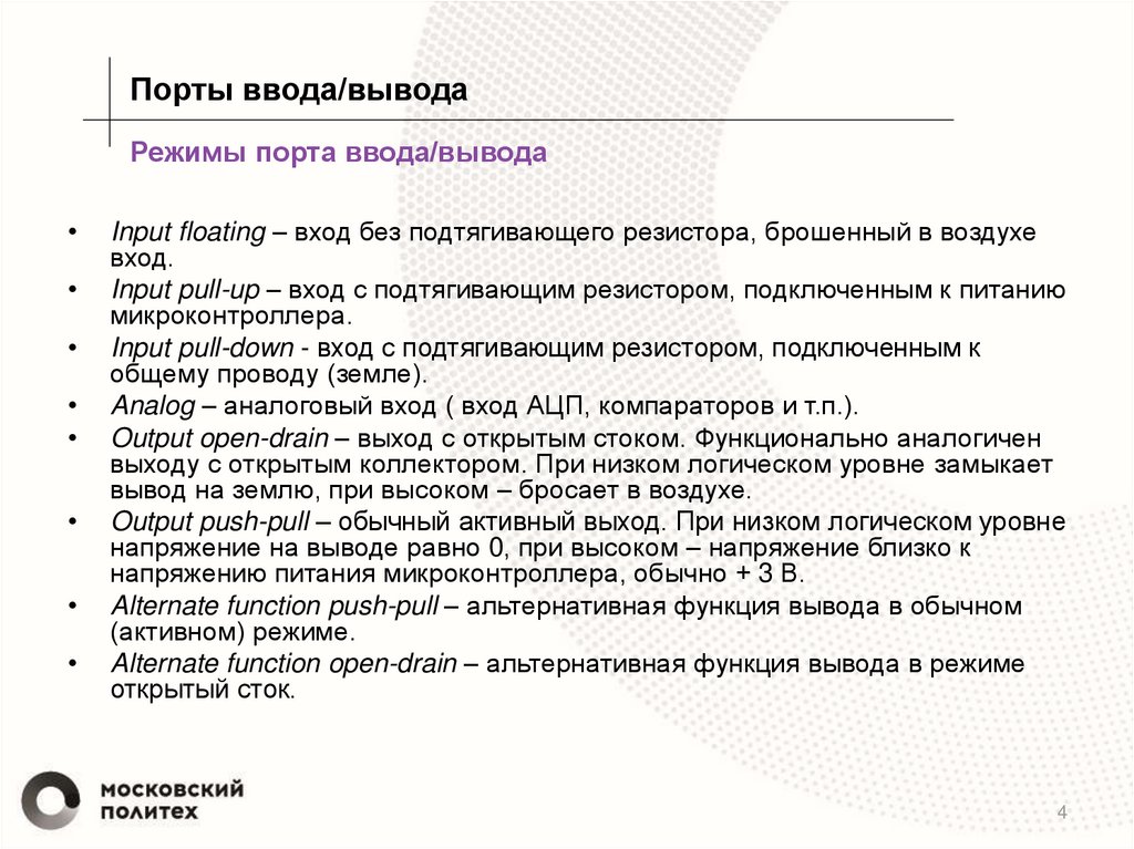 Стандартные программы ввода вывода. Основные режимы ввода - вывода. Порты ввода вывода. Специфика выполнения команд ввода-вывода. Инициализация портов ввода вывода.