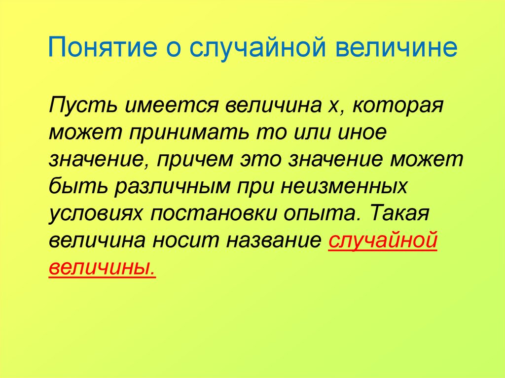 Случайная тема. Понятие случайной величины. Рандомная презентация. Понятие о величине эффекта. Причем значение.